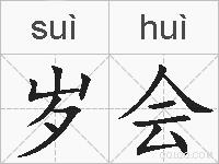 岁会的拼音