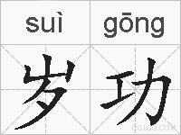 岁功的拼音