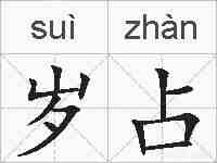 岁占的拼音