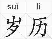 岁历的拼音