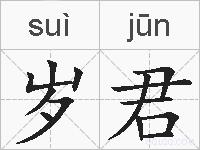 岁君的拼音