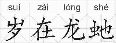 岁在龙虵的拼音