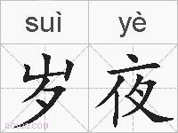 岁夜的拼音