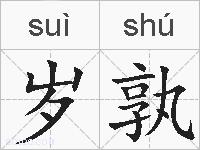 岁孰的拼音