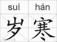 岁寒的拼音