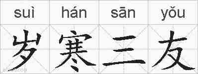 岁寒三友的拼音