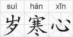 岁寒心的拼音