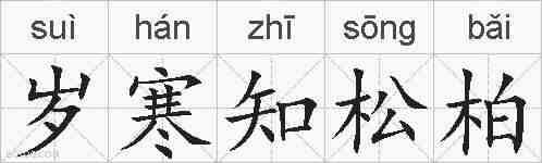 岁寒知松柏的拼音