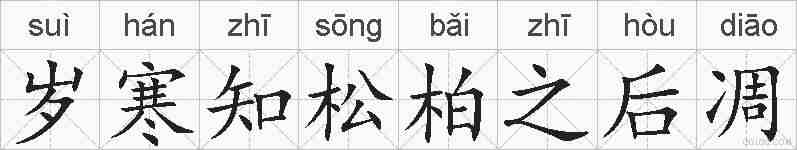 岁寒知松柏之后凋的拼音