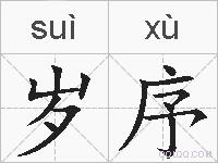 岁序的拼音