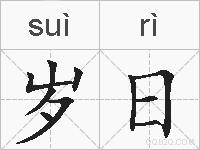 岁日的拼音