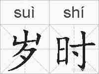 岁时的拼音
