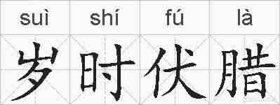岁时伏腊的拼音