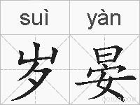 岁晏的拼音