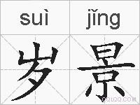 岁景的拼音