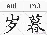 岁暮的拼音
