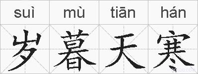 岁暮天寒的拼音