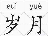 岁月的拼音