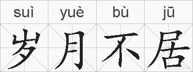 岁月不居的拼音