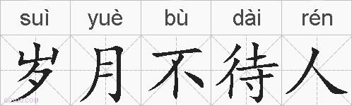 岁月不待人的拼音