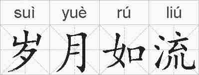 岁月如流的拼音