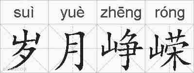 岁月峥嵘的拼音