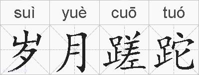 岁月蹉跎的拼音