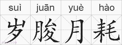 岁朘月耗的拼音
