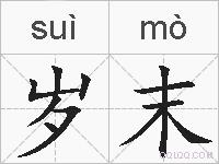 岁末的拼音