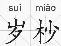 岁杪的拼音