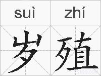 岁殖的拼音