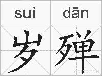岁殚的拼音