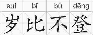 岁比不登的拼音
