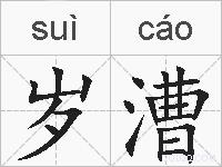 岁漕的拼音