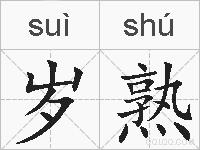 岁熟的拼音