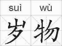 岁物的拼音