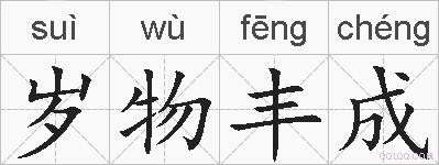 岁物丰成的拼音
