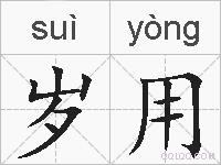 岁用的拼音