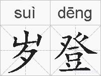 岁登的拼音