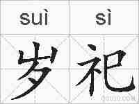 岁祀的拼音