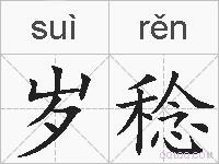 岁稔的拼音