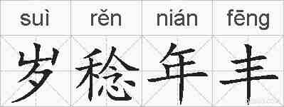岁稔年丰的拼音