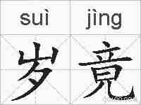 岁竟的拼音