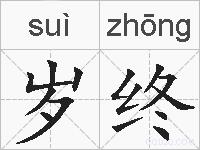 岁终的拼音
