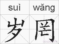 岁罔的拼音