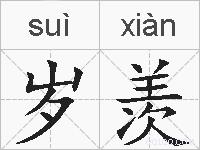 岁羡的拼音