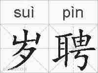 岁聘的拼音