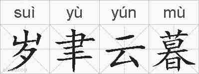 岁聿云暮的拼音