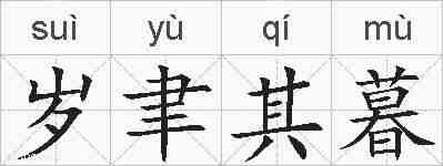 岁聿其暮的拼音