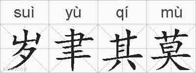 岁聿其莫的拼音